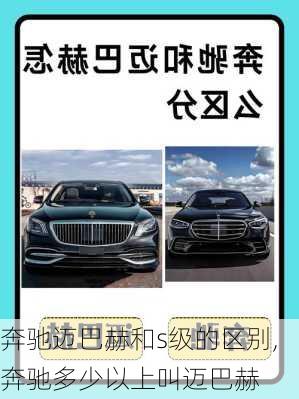 奔驰迈巴赫和s级的区别,奔驰多少以上叫迈巴赫