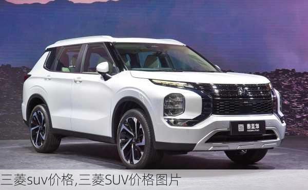 三菱suv价格,三菱SUV价格图片