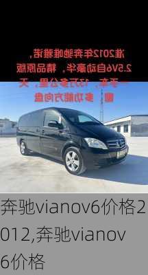 奔驰vianov6价格2012,奔驰vianov6价格