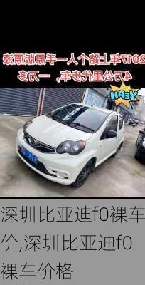 深圳比亚迪f0裸车价,深圳比亚迪f0裸车价格