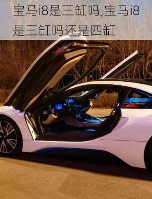 宝马i8是三缸吗,宝马i8是三缸吗还是四缸