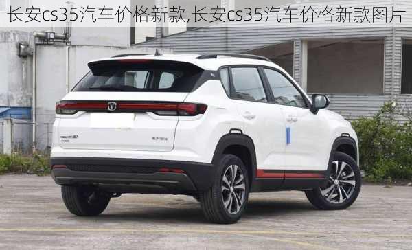 长安cs35汽车价格新款,长安cs35汽车价格新款图片