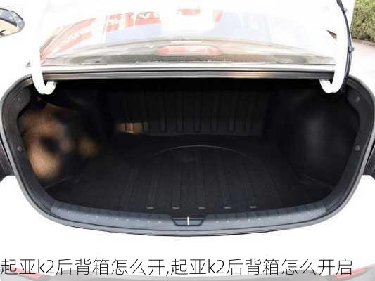 起亚k2后背箱怎么开,起亚k2后背箱怎么开启