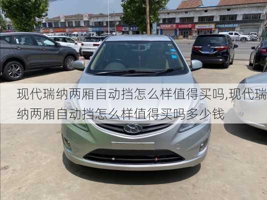 现代瑞纳两厢自动挡怎么样值得买吗,现代瑞纳两厢自动挡怎么样值得买吗多少钱
