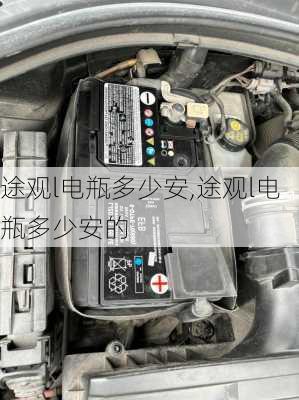 途观l电瓶多少安,途观l电瓶多少安的