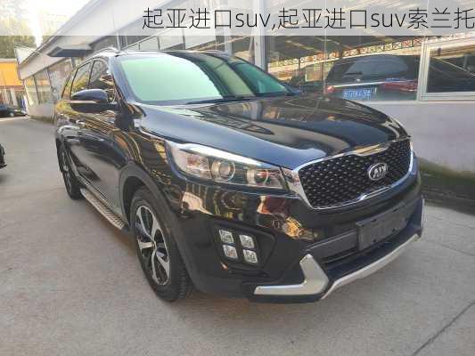 起亚进口suv,起亚进口suv索兰托