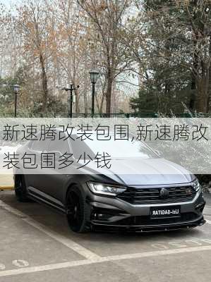 新速腾改装包围,新速腾改装包围多少钱