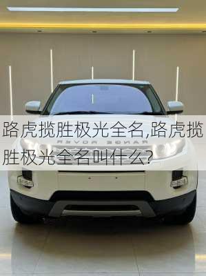 路虎揽胜极光全名,路虎揽胜极光全名叫什么?