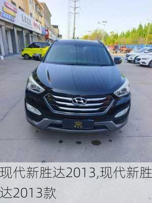 现代新胜达2013,现代新胜达2013款