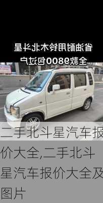 二手北斗星汽车报价大全,二手北斗星汽车报价大全及图片