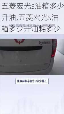 五菱宏光s油箱多少升油,五菱宏光s油箱多少升油耗多少
