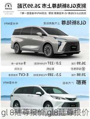 gl 8陆尊报价,gl8陆尊报价