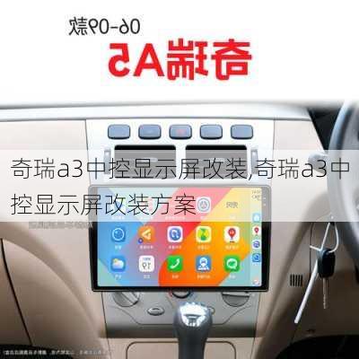 奇瑞a3中控显示屏改装,奇瑞a3中控显示屏改装方案