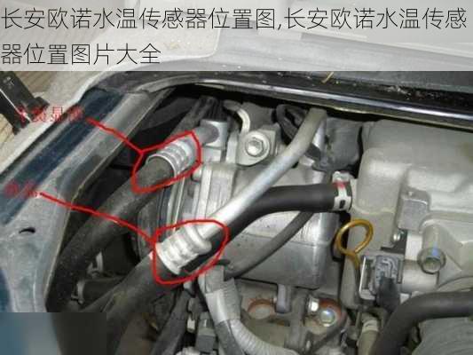 长安欧诺水温传感器位置图,长安欧诺水温传感器位置图片大全