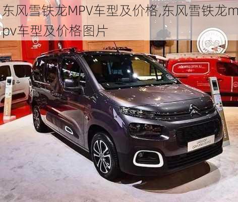 东风雪铁龙MPV车型及价格,东风雪铁龙mpv车型及价格图片