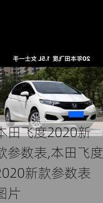 本田飞度2020新款参数表,本田飞度2020新款参数表图片