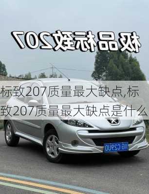 标致207质量最大缺点,标致207质量最大缺点是什么