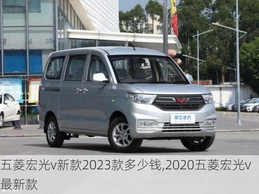 五菱宏光v新款2023款多少钱,2020五菱宏光v最新款