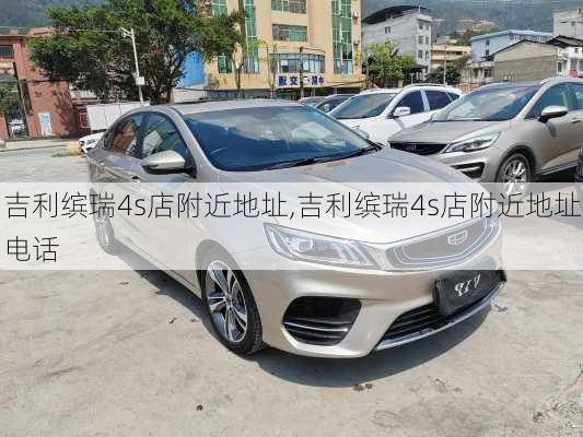 吉利缤瑞4s店附近地址,吉利缤瑞4s店附近地址电话