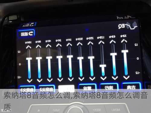 索纳塔8音频怎么调,索纳塔8音频怎么调音质