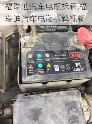 福瑞迪汽车电瓶拆解,福瑞迪汽车电瓶拆解视频