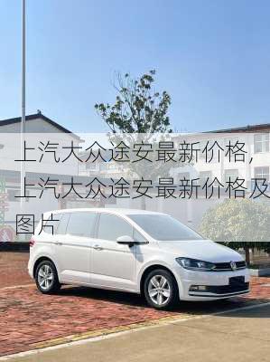 上汽大众途安最新价格,上汽大众途安最新价格及图片