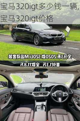 宝马320igt多少钱一辆,宝马320igt价格