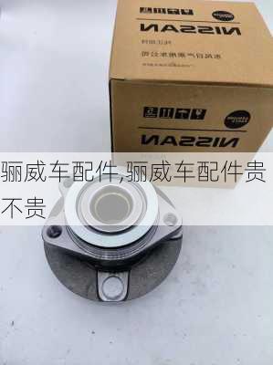 骊威车配件,骊威车配件贵不贵