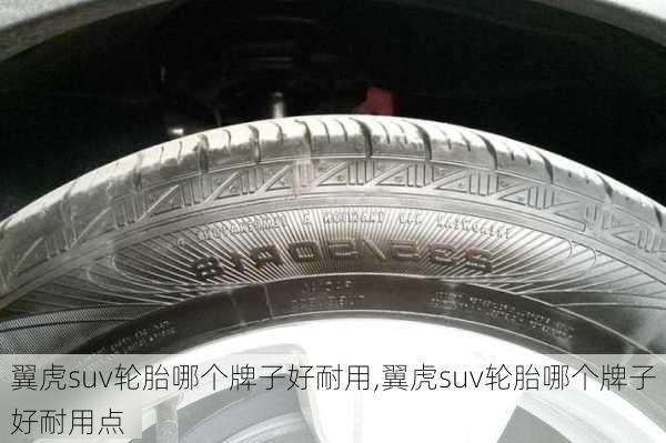 翼虎suv轮胎哪个牌子好耐用,翼虎suv轮胎哪个牌子好耐用点