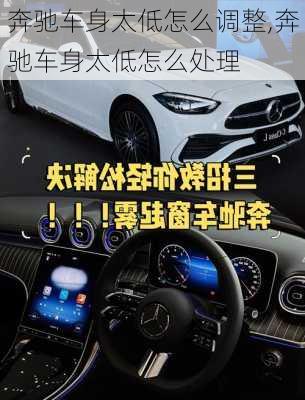 奔驰车身太低怎么调整,奔驰车身太低怎么处理