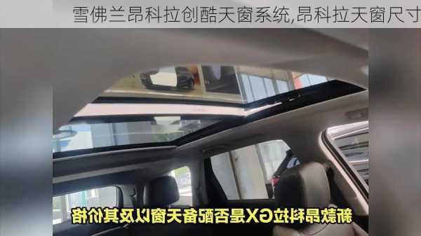 雪佛兰昂科拉创酷天窗系统,昂科拉天窗尺寸