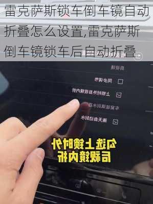 雷克萨斯锁车倒车镜自动折叠怎么设置,雷克萨斯倒车镜锁车后自动折叠