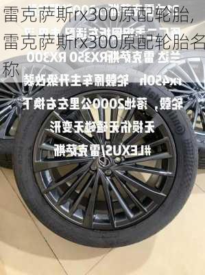 雷克萨斯rx300原配轮胎,雷克萨斯rx300原配轮胎名称