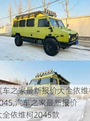 汽车之家最新报价大全依维柯2045,汽车之家最新报价大全依维柯2045款