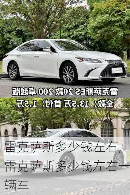 雷克萨斯多少钱左右,雷克萨斯多少钱左右一辆车
