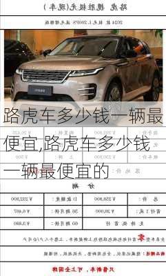路虎车多少钱一辆最便宜,路虎车多少钱一辆最便宜的