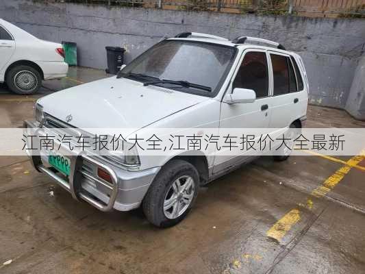 江南汽车报价大全,江南汽车报价大全最新