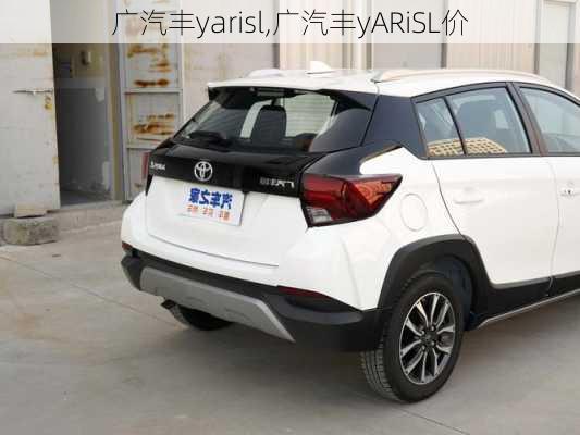 广汽丰yarisl,广汽丰yARiSL价