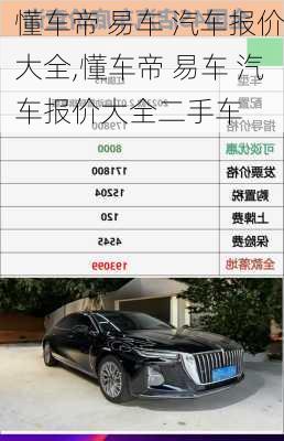 懂车帝 易车 汽车报价大全,懂车帝 易车 汽车报价大全二手车