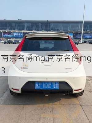 南京名爵mg,南京名爵mg3
