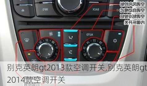 别克英朗gt2013款空调开关,别克英朗gt2014款空调开关