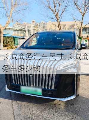 长城商务汽车尺寸,长城商务车多少钱
