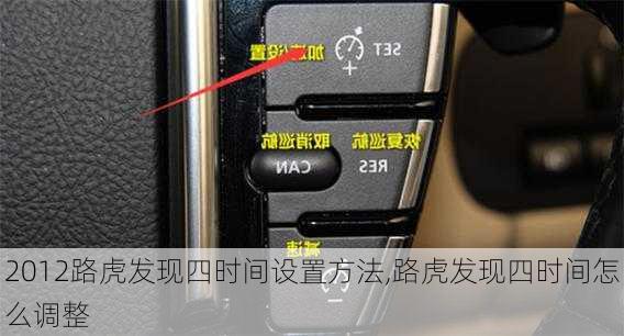 2012路虎发现四时间设置方法,路虎发现四时间怎么调整