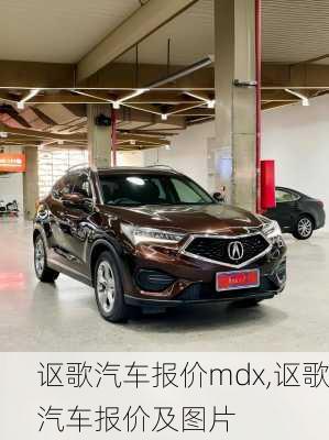讴歌汽车报价mdx,讴歌汽车报价及图片