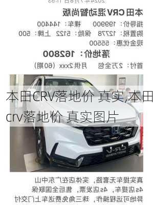 本田CRV落地价 真实,本田crv落地价 真实图片