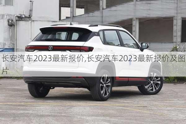 长安汽车2023最新报价,长安汽车2023最新报价及图片