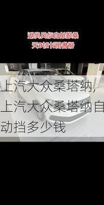 上汽大众桑塔纳,上汽大众桑塔纳自动挡多少钱