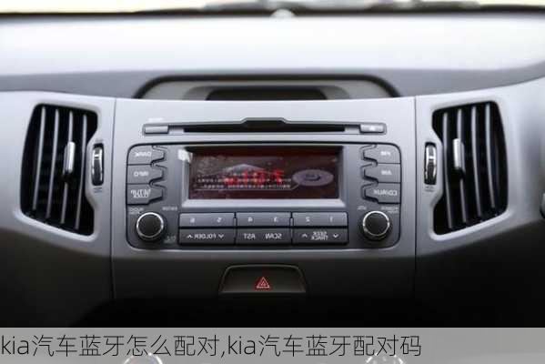 kia汽车蓝牙怎么配对,kia汽车蓝牙配对码