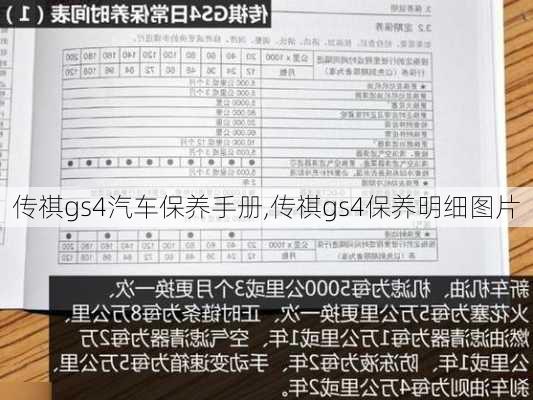 传祺gs4汽车保养手册,传祺gs4保养明细图片