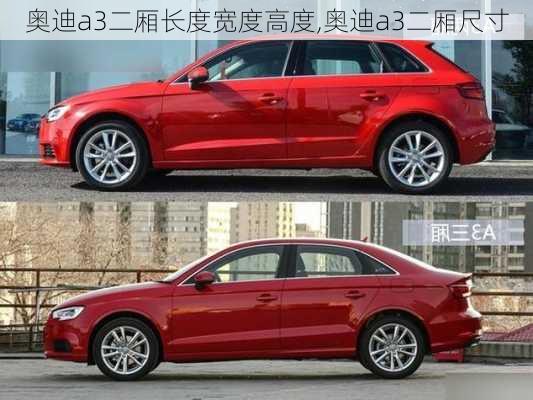 奥迪a3二厢长度宽度高度,奥迪a3二厢尺寸